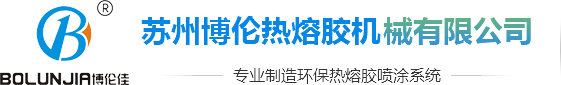 蘇州博倫熱熔膠機(jī)械有限公司