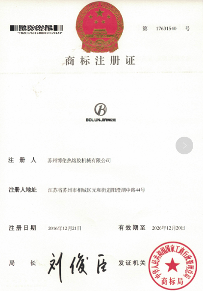 博倫佳商標(biāo)證書(shū)