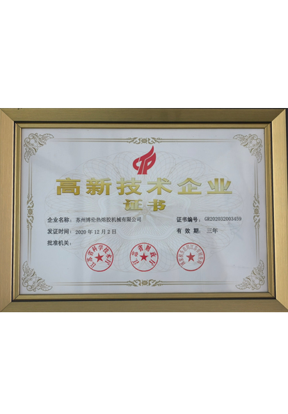 高新技術(shù)企業(yè)證書(shū)